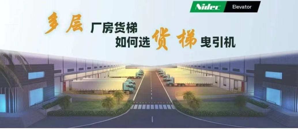 Hoe u tractiemachines selecteert voor goederenliften in fabrieksgebouwen met meerdere verdiepingen