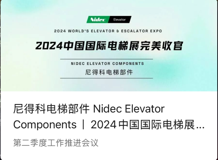 Nidec Liftcomponenten | Een perfecte afsluiting van de China International Elevator Exhibition 2024 (WEE 2024)